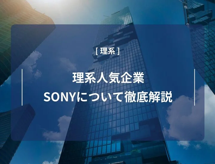【理系人気企業！】ソニーへの理系就職ってどうなの？